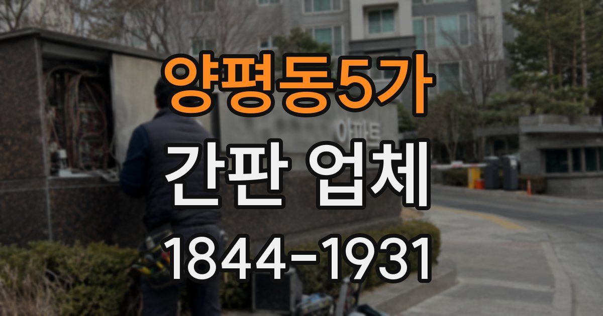 양평동5가 간판 업체