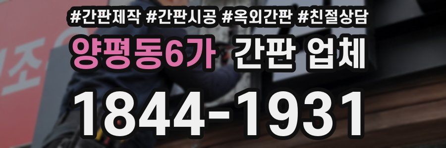 양평동6가 간판 업체