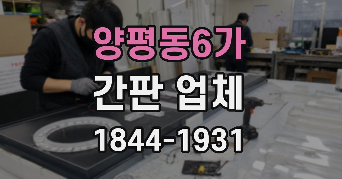 양평동6가 간판 업체