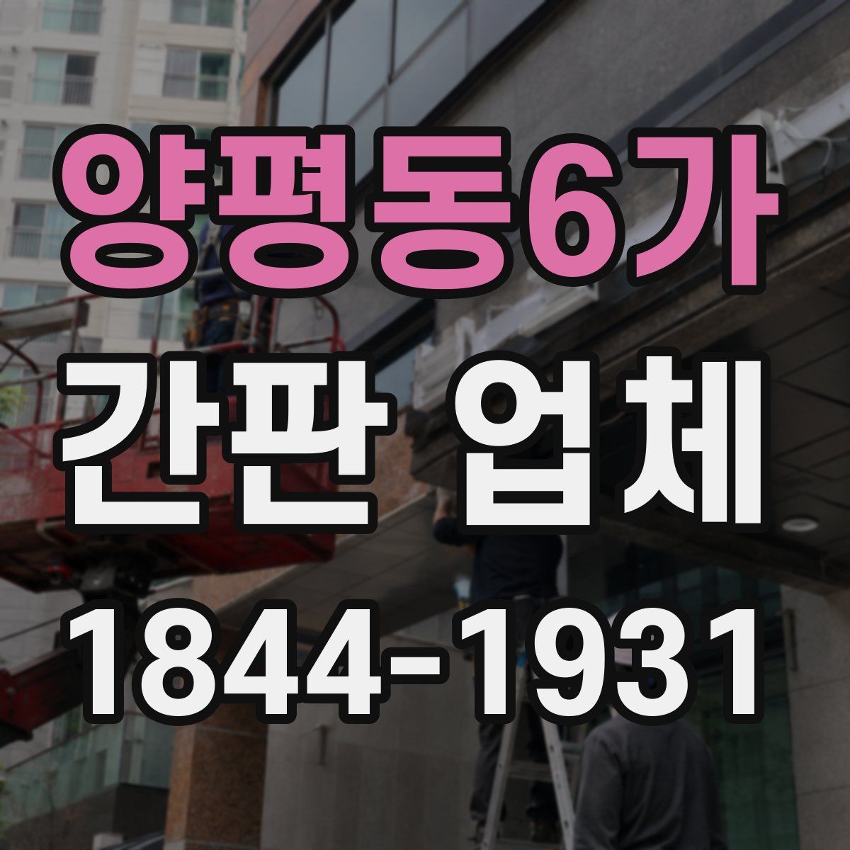 양평동6가 간판 업체