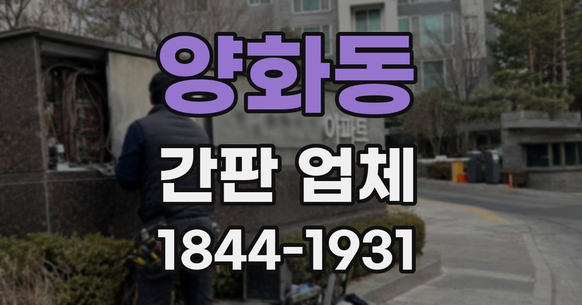 양화동 간판 업체