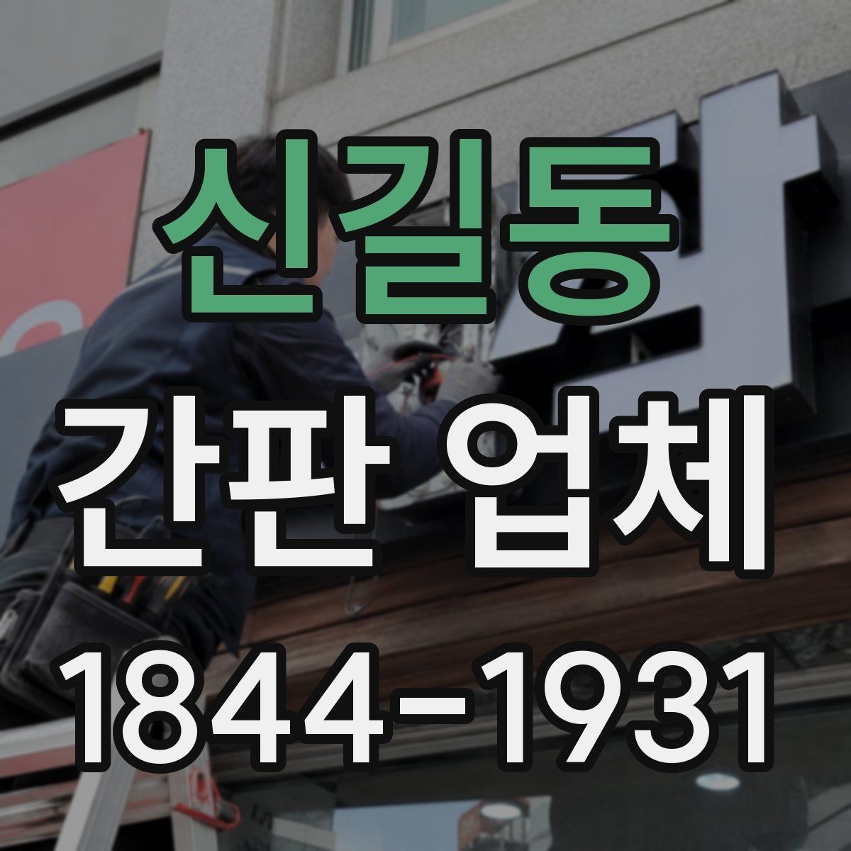 신길동 간판 업체 설치 전에 전원 위치와 부하를 체크하는 이유