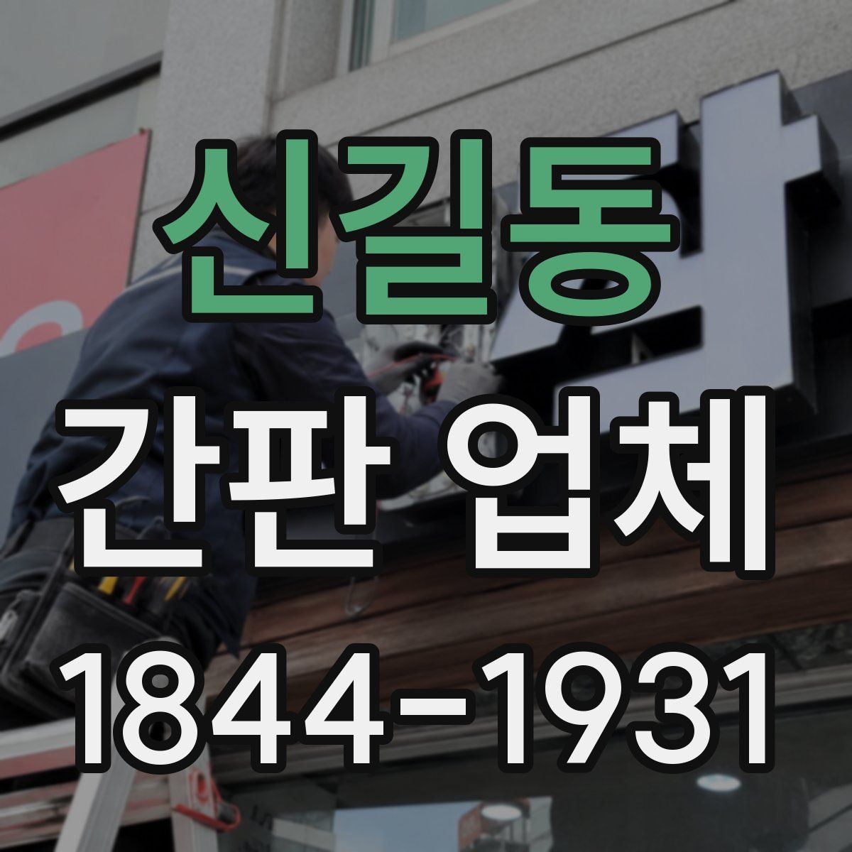신길동 간판 업체