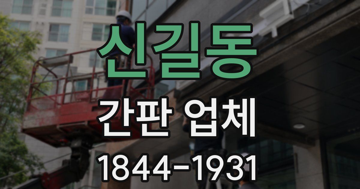 신길동 간판 업체