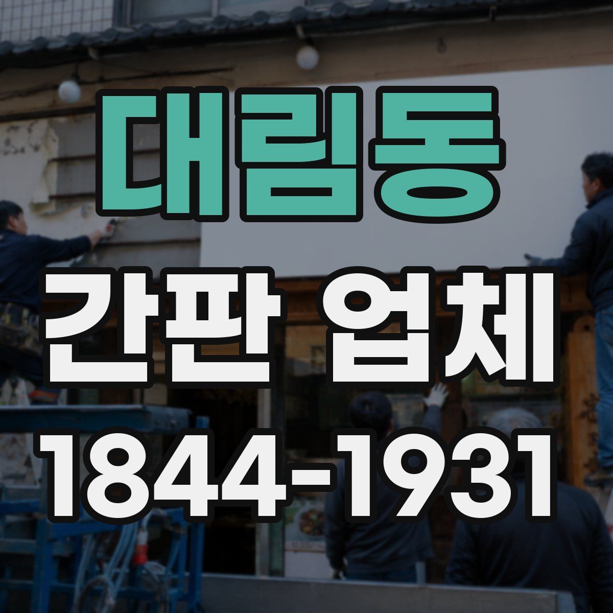 대림동 간판 업체