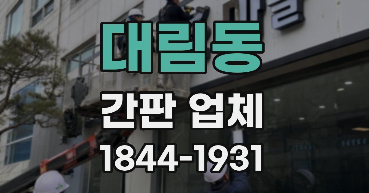 대림동 간판 업체