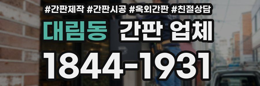 대림동 간판 업체