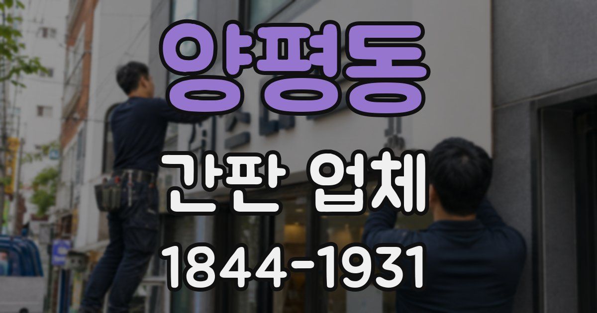 양평동 간판 업체