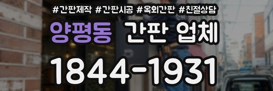양평동 간판 업체