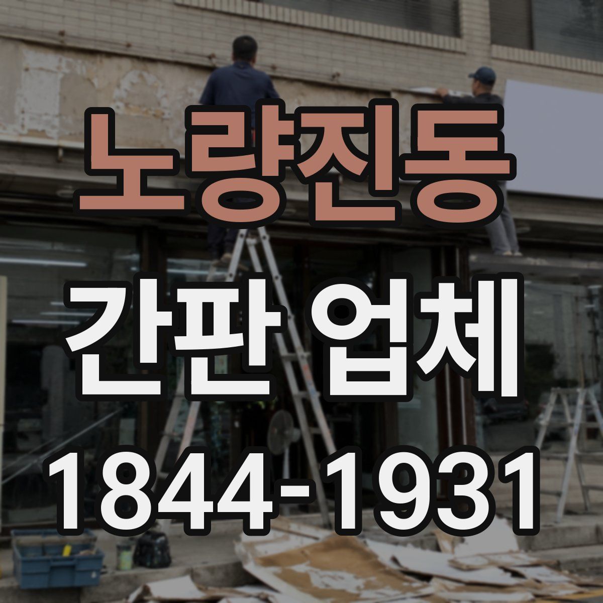 노량진동 간판 업체