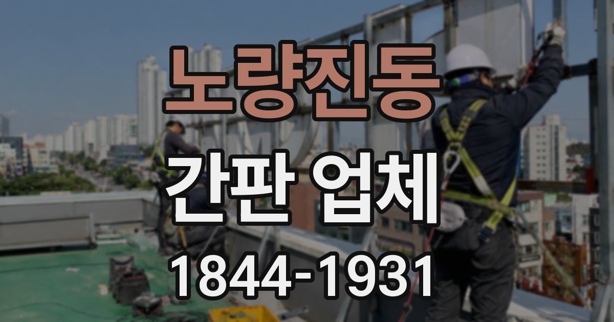 노량진동 간판 업체