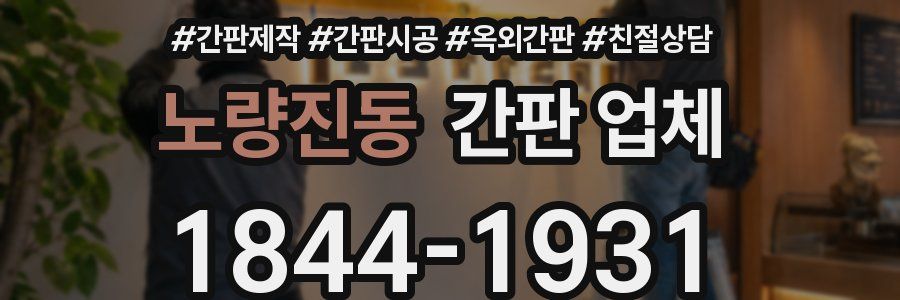 노량진동 간판 업체