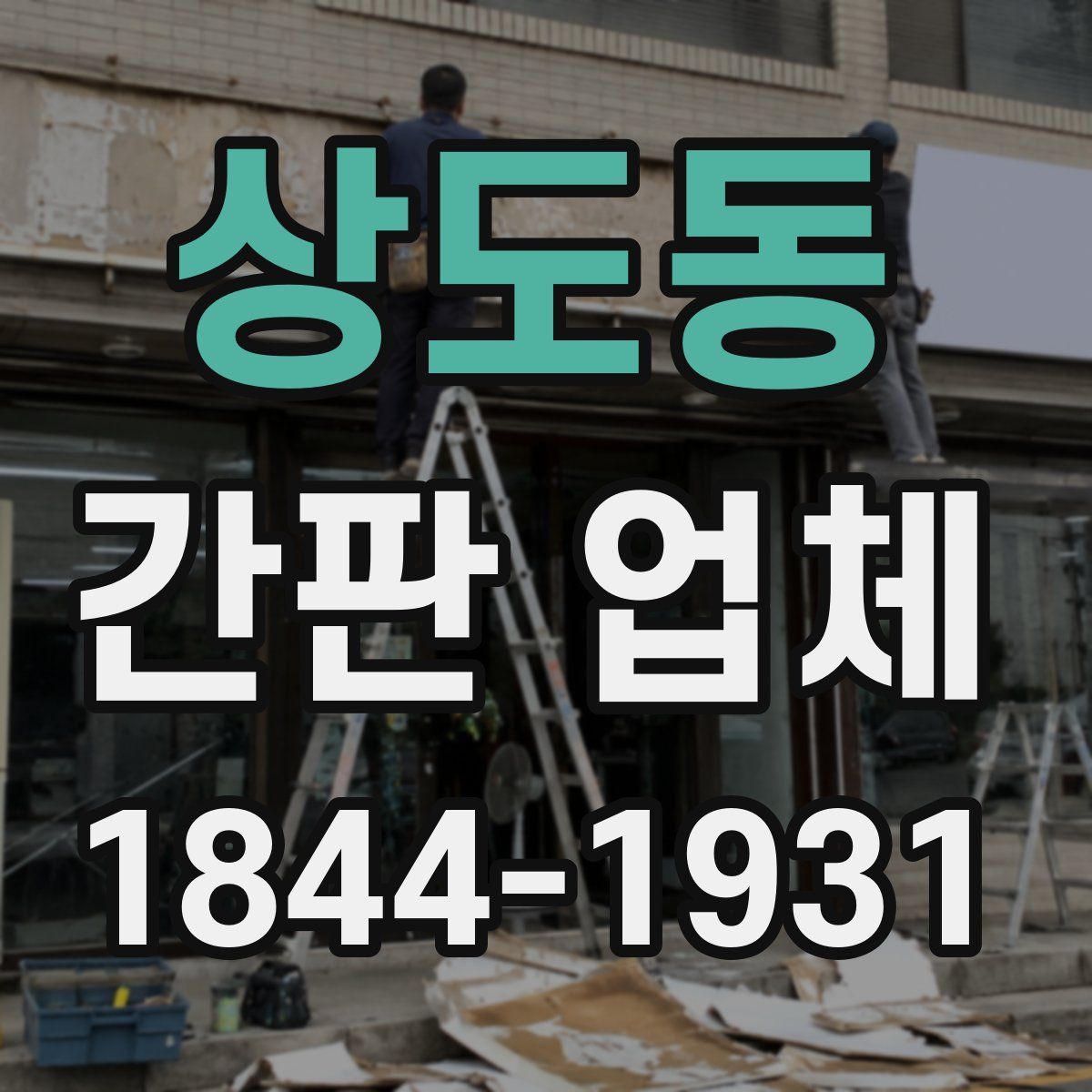 상도동 간판 업체