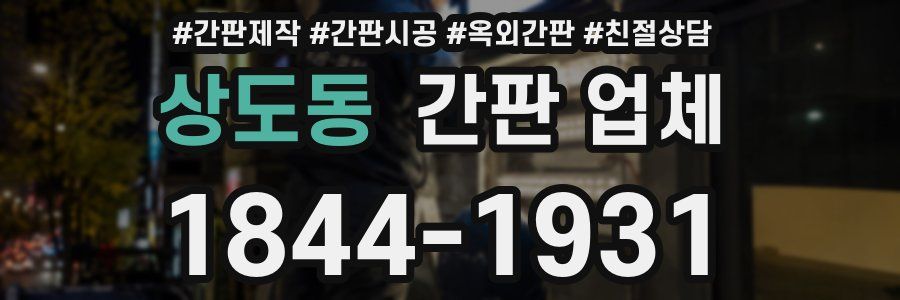 상도동 간판 업체