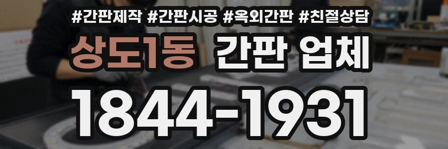 상도1동 간판 업체