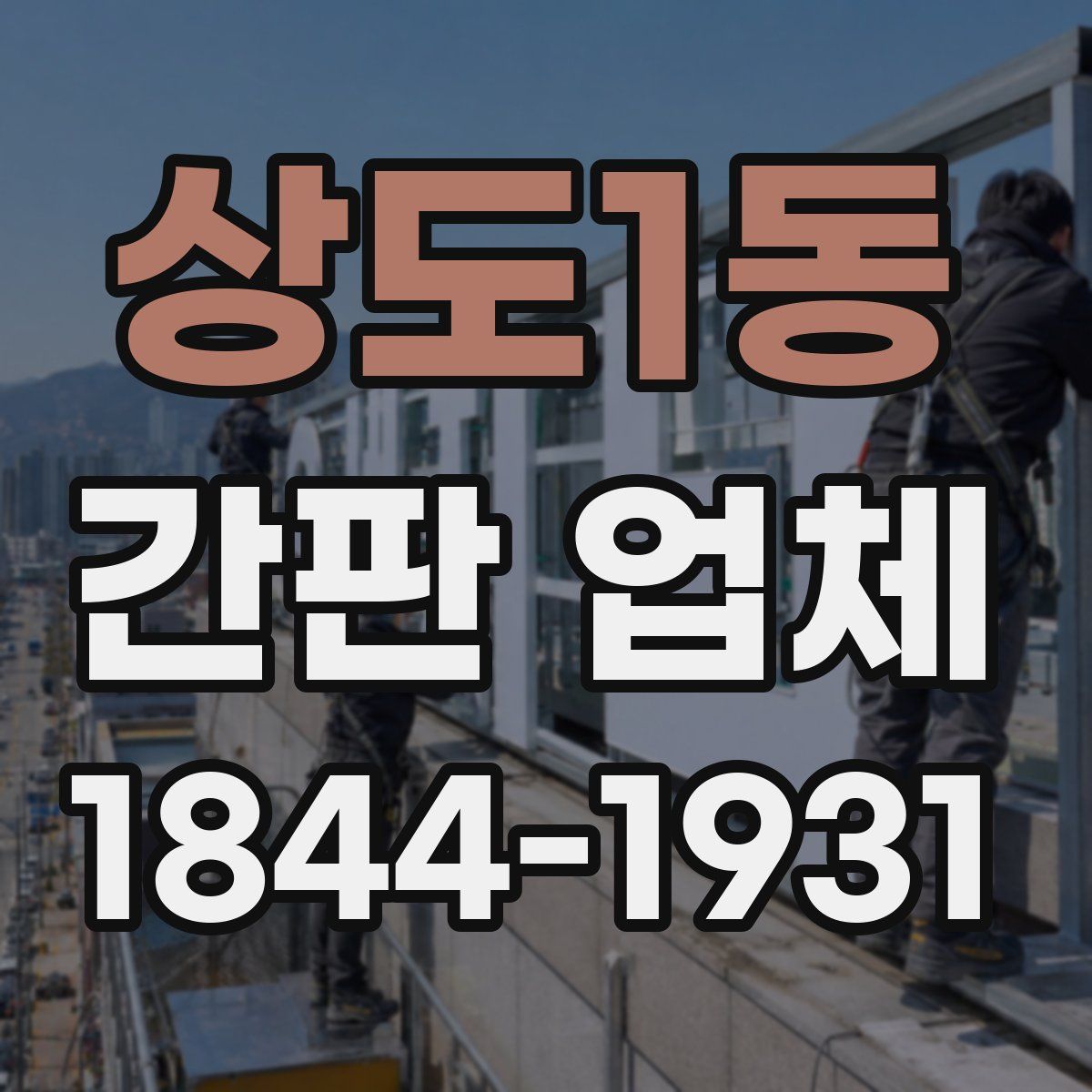 상도1동 간판 업체