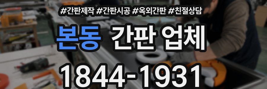 본동 간판 업체