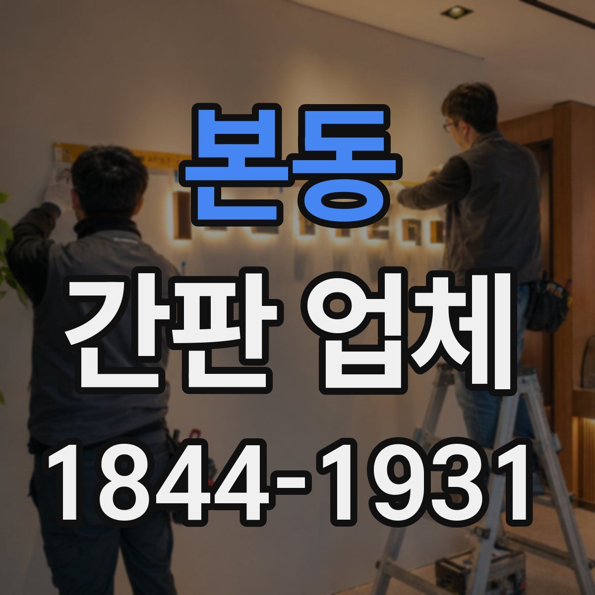 본동 간판 업체