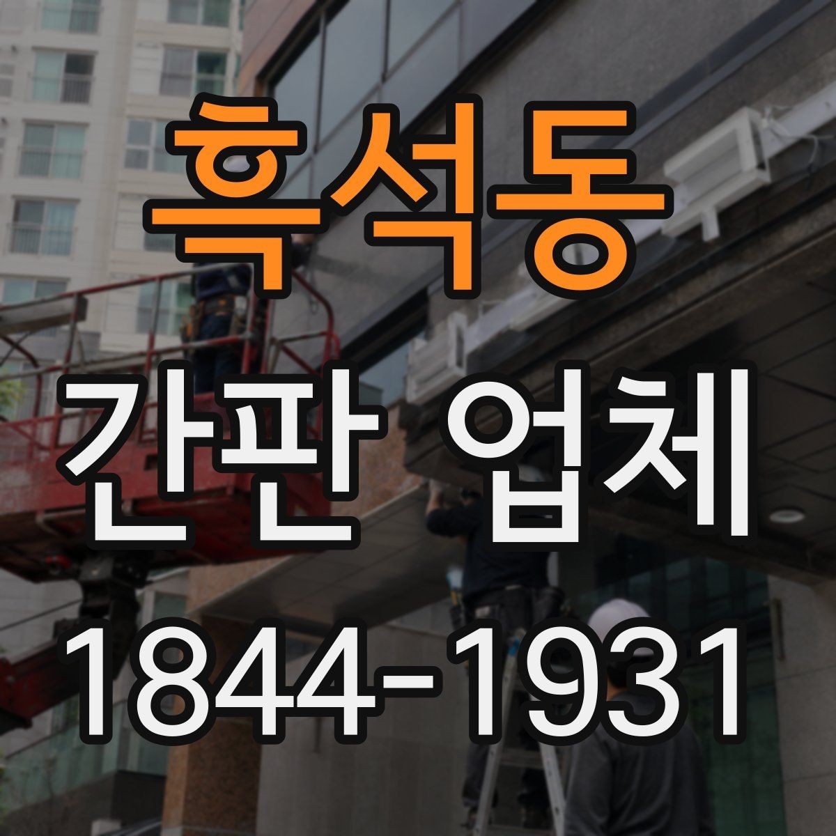 흑석동 간판 업체 샘플 비교로 재질 차이를 확인하는 법