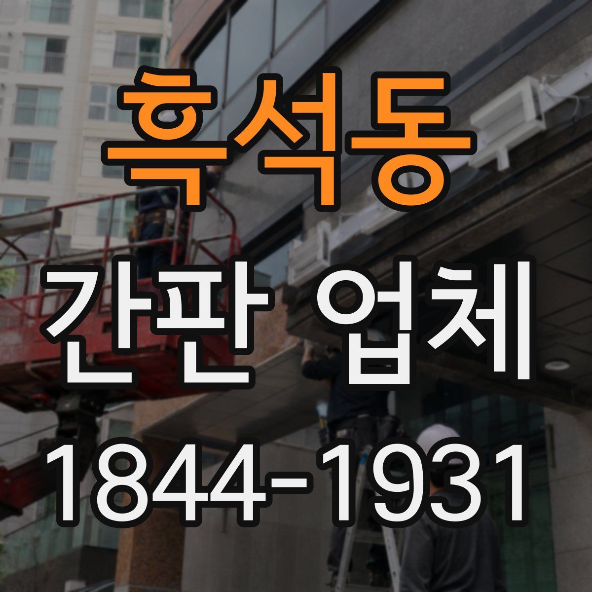 흑석동 간판 업체