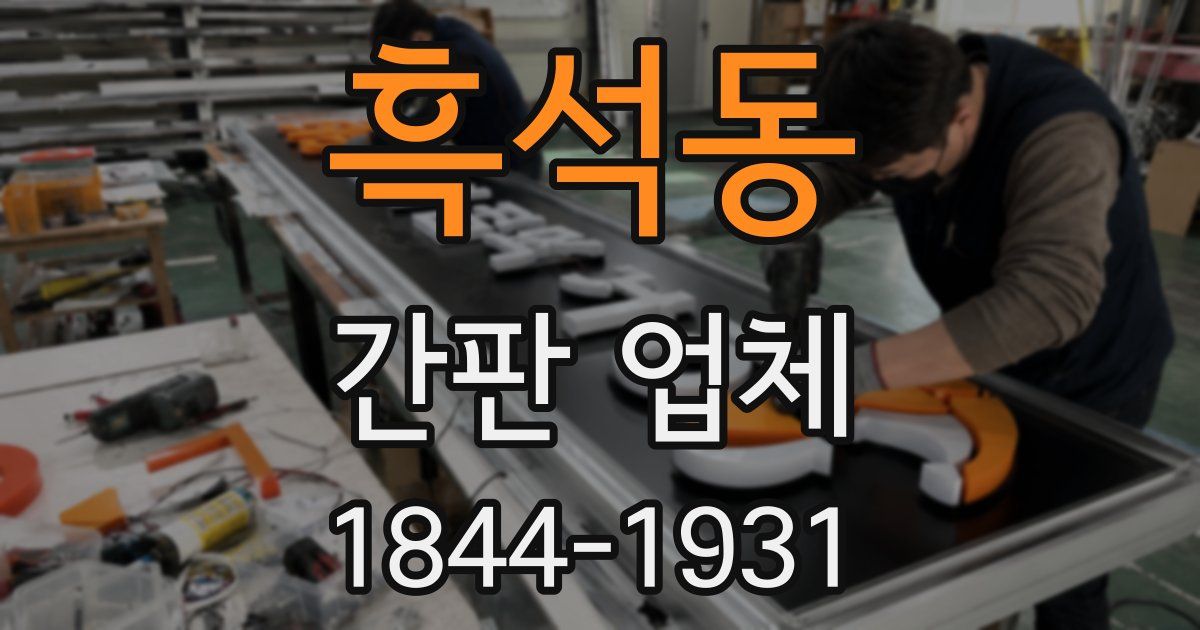 흑석동 간판 업체