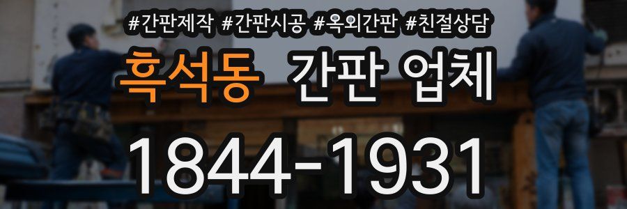흑석동 간판 업체
