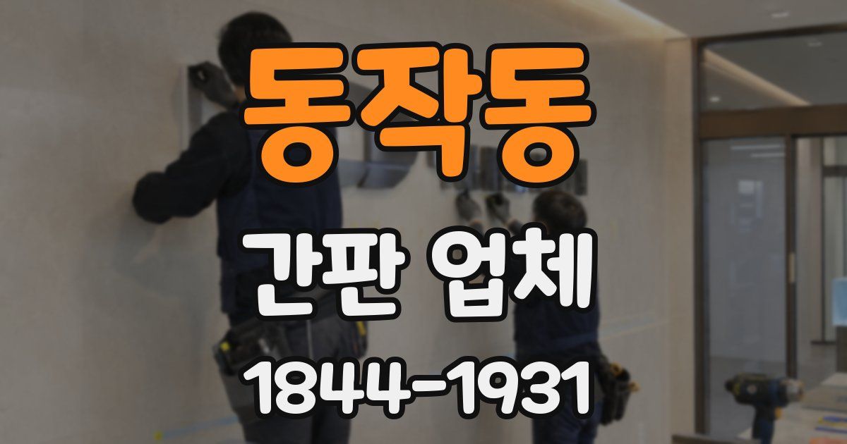 동작동 간판 업체