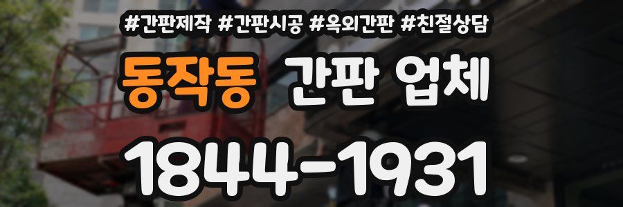 동작동 간판 업체