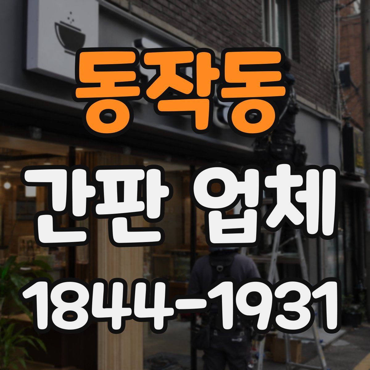 동작동 간판 업체