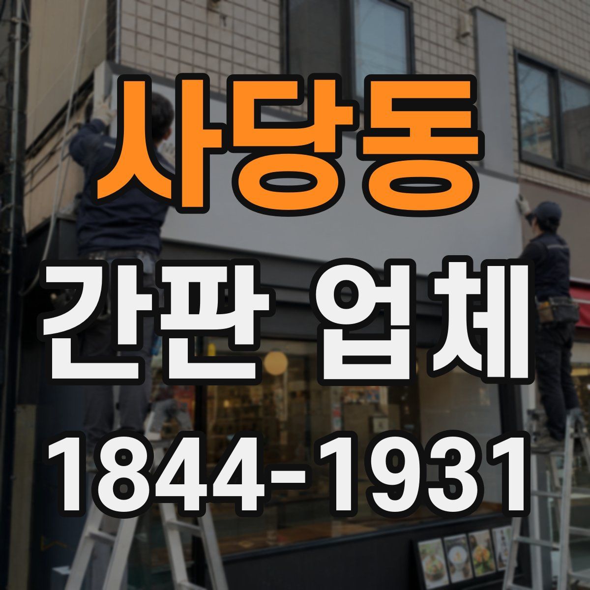 사당동 간판 업체