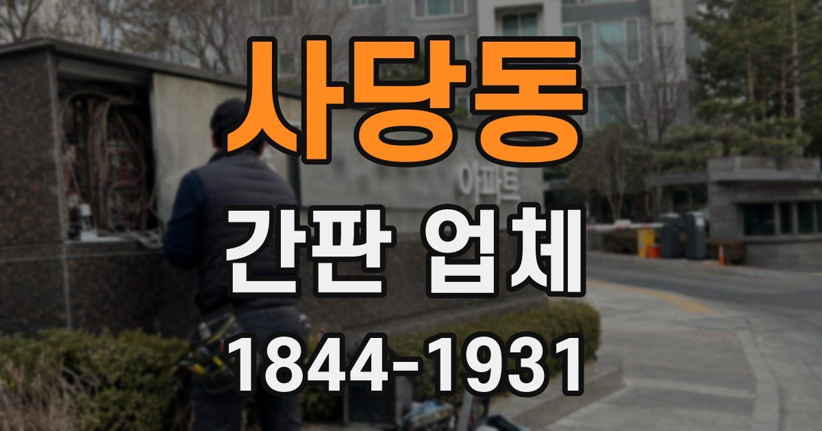 사당동 간판 업체