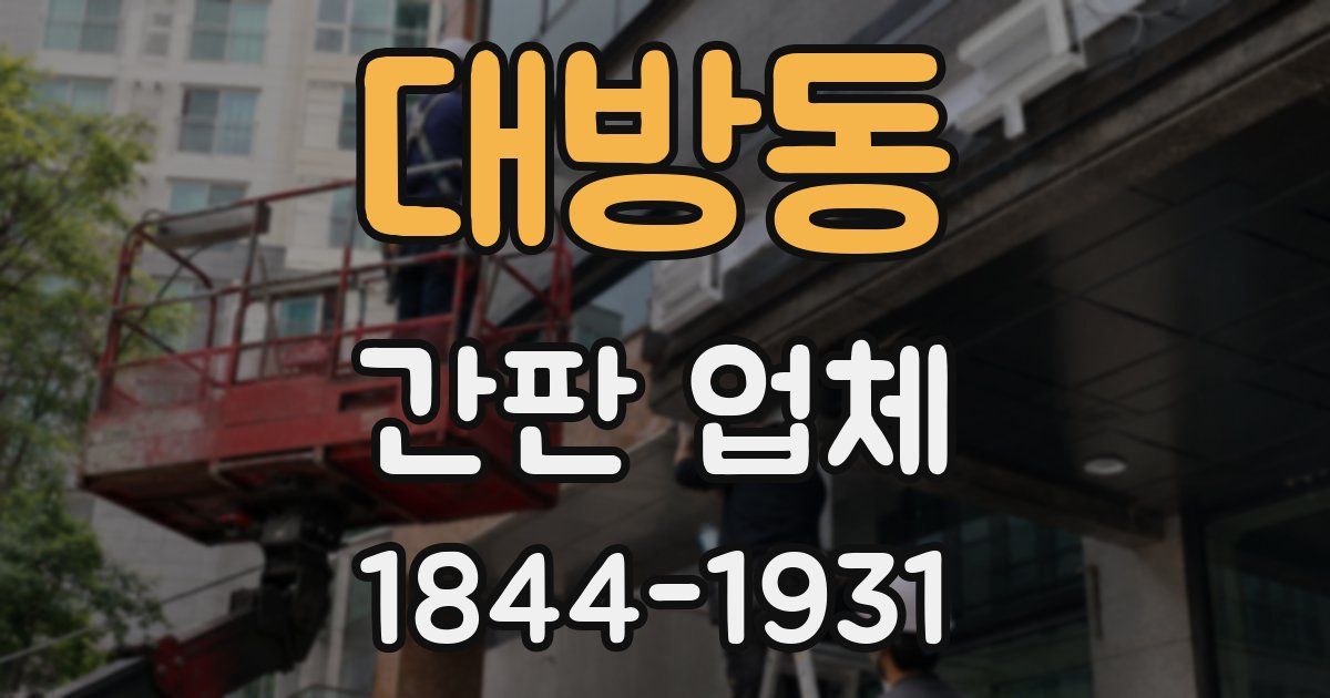대방동 간판 업체
