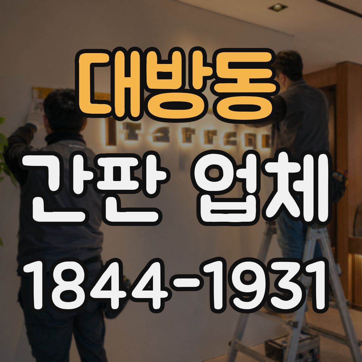 대방동 간판 업체
