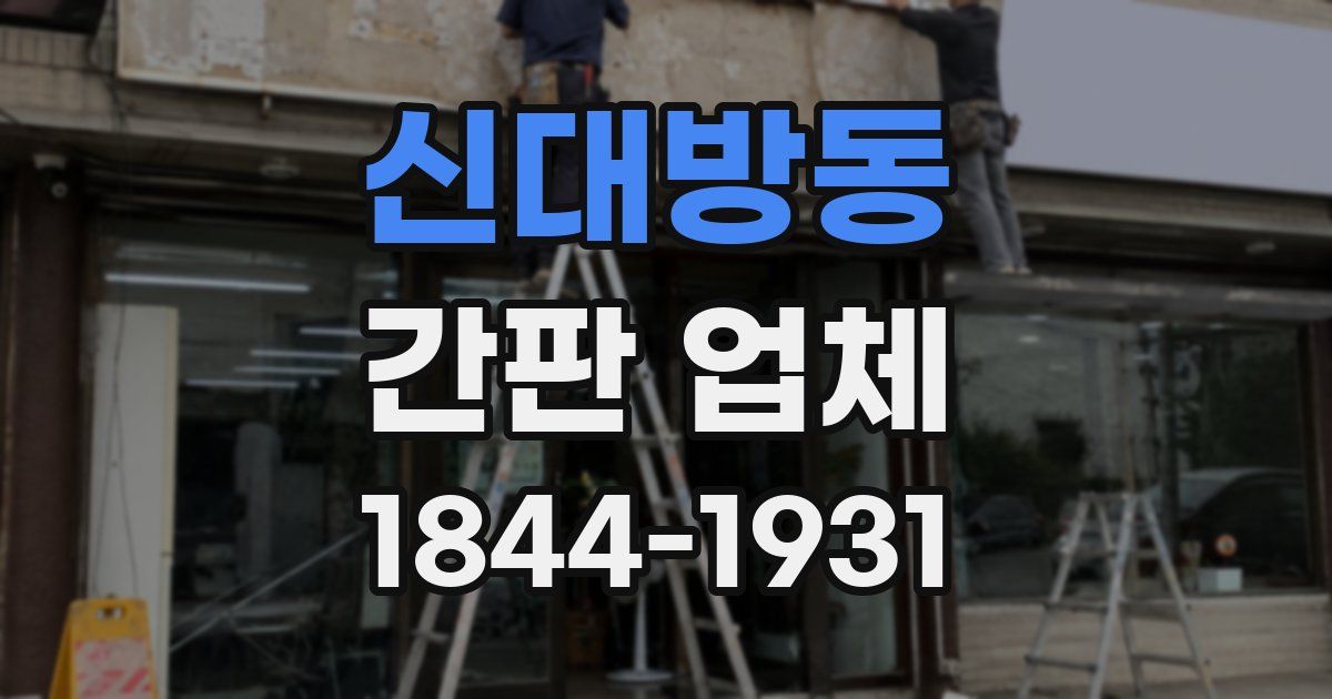 신대방동 간판 업체