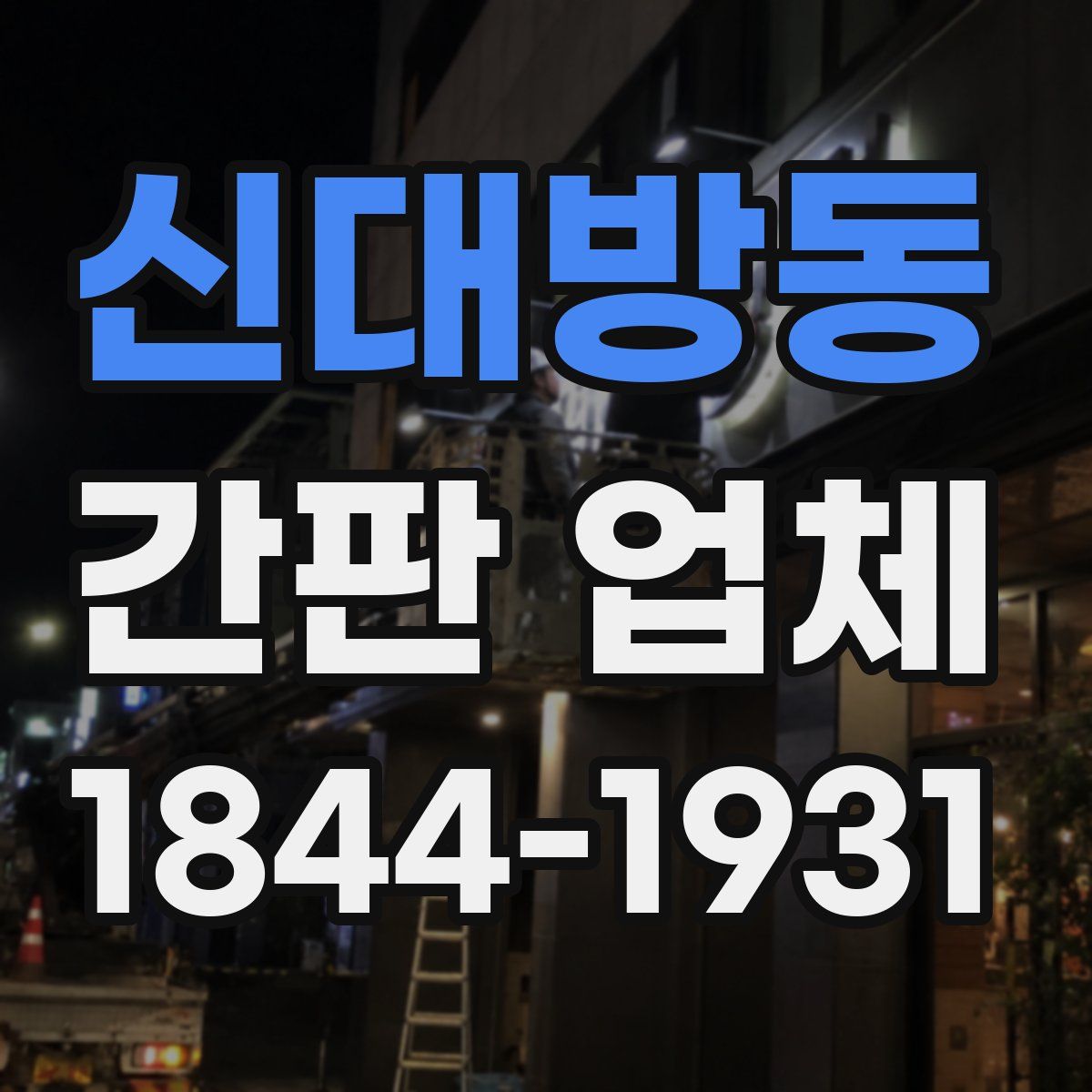 신대방동 간판 업체