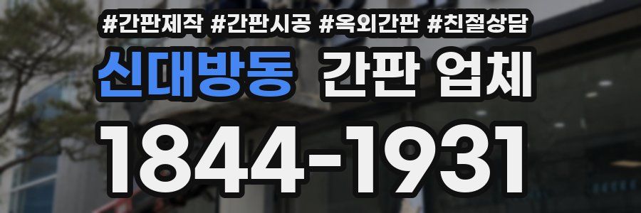 신대방동 간판 업체
