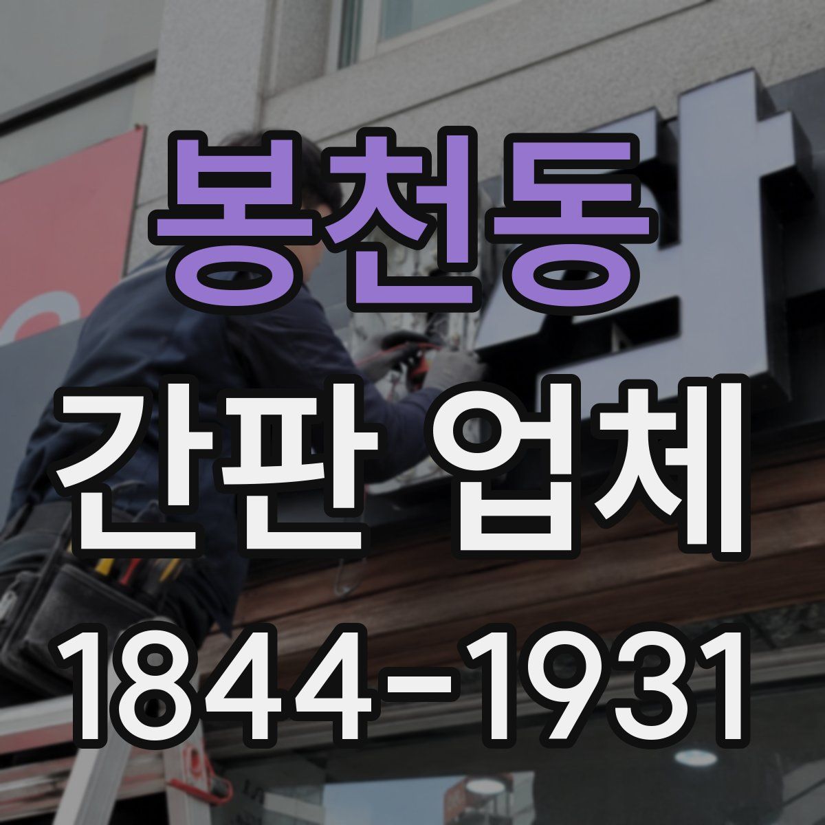봉천동 간판 업체