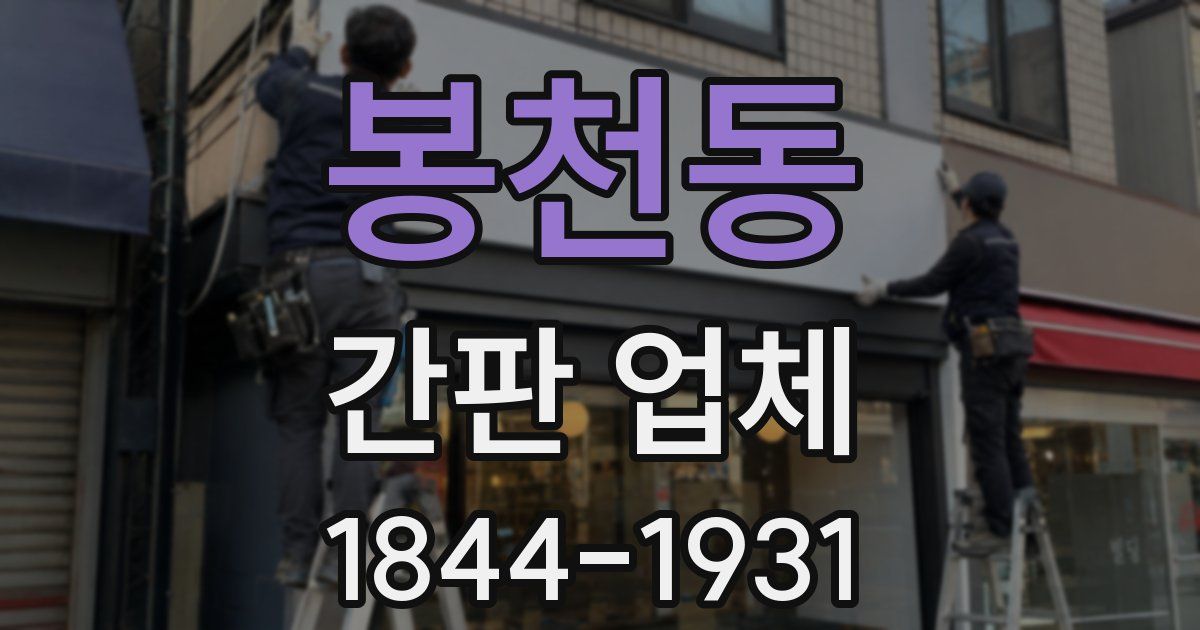 봉천동 간판 업체