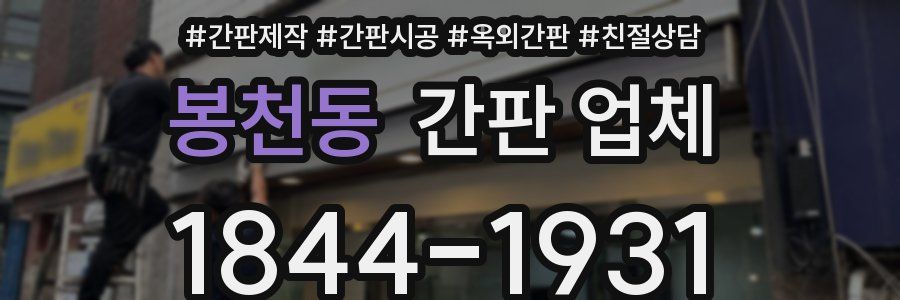 봉천동 간판 업체