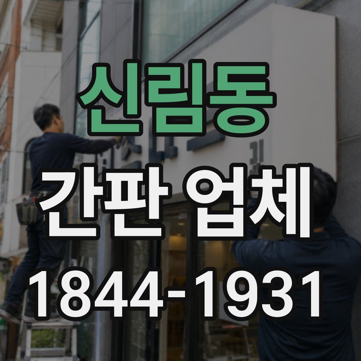 신림동 간판 업체