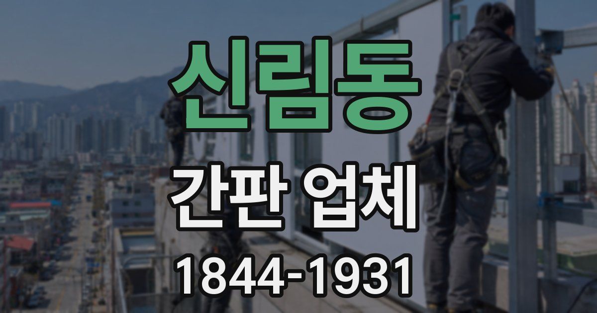 신림동 간판 업체