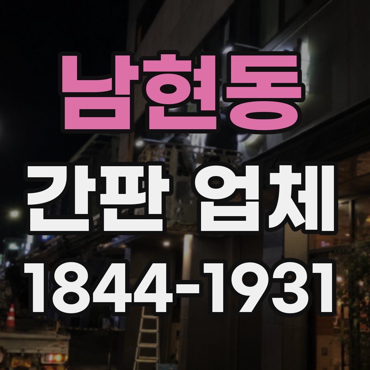 남현동 간판 업체