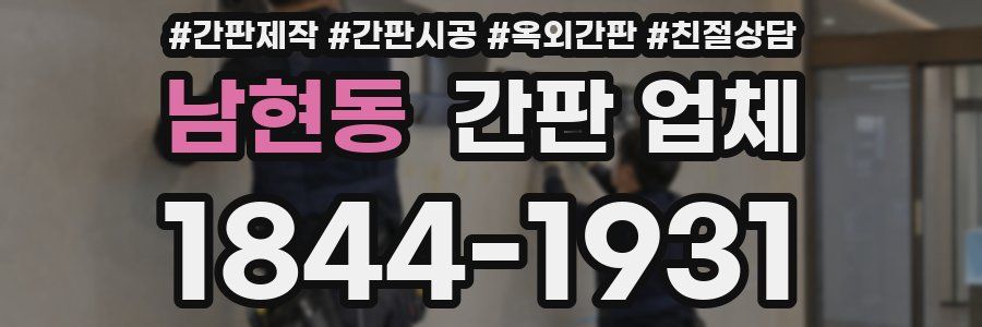 남현동 간판 업체