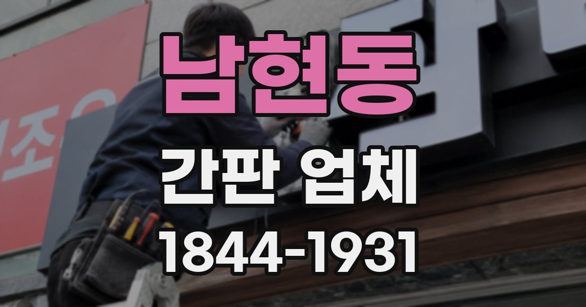 남현동 간판 업체