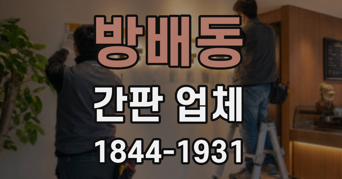 방배동 간판 업체