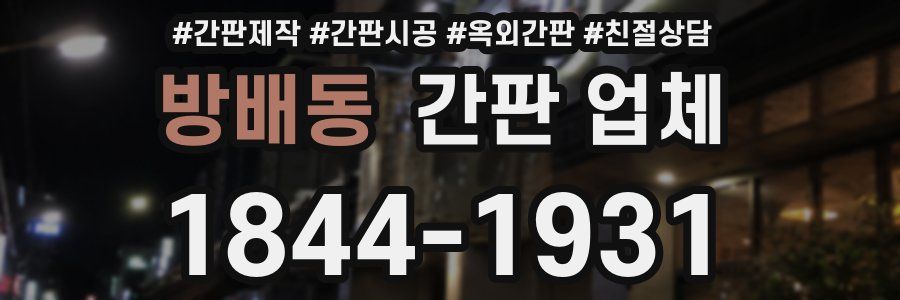 방배동 간판 업체