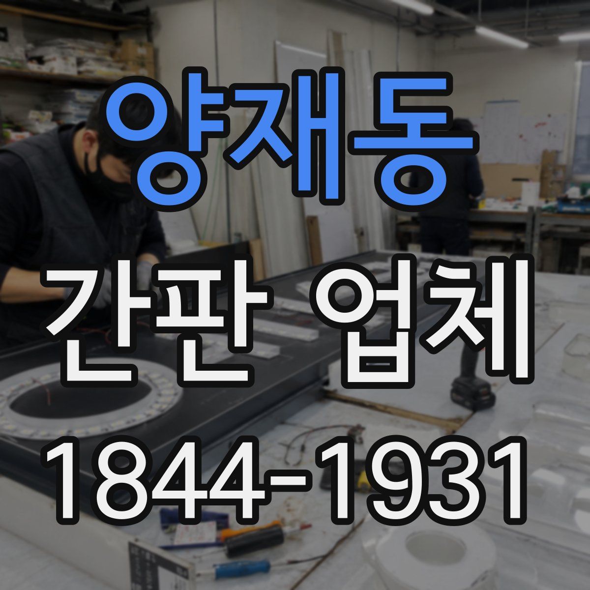 양재동 간판 업체