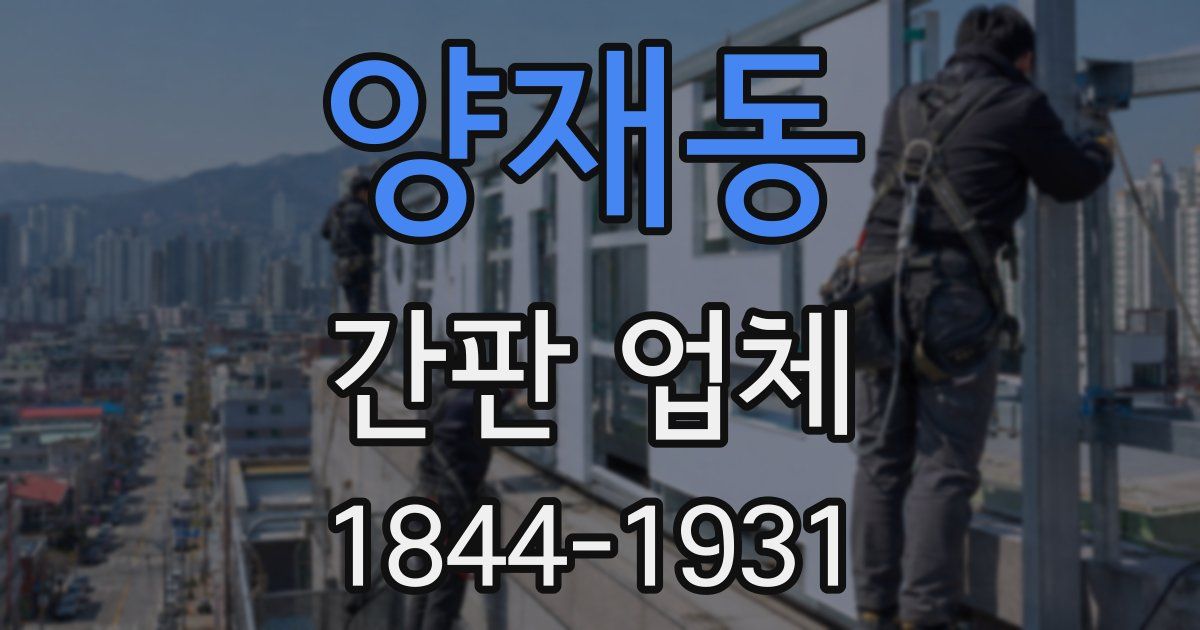 양재동 간판 업체