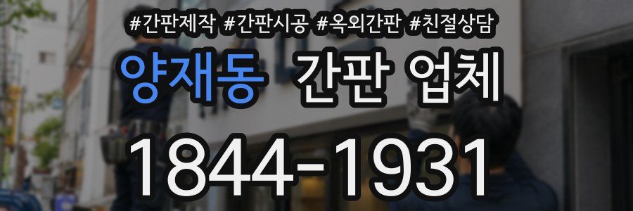 양재동 간판 업체