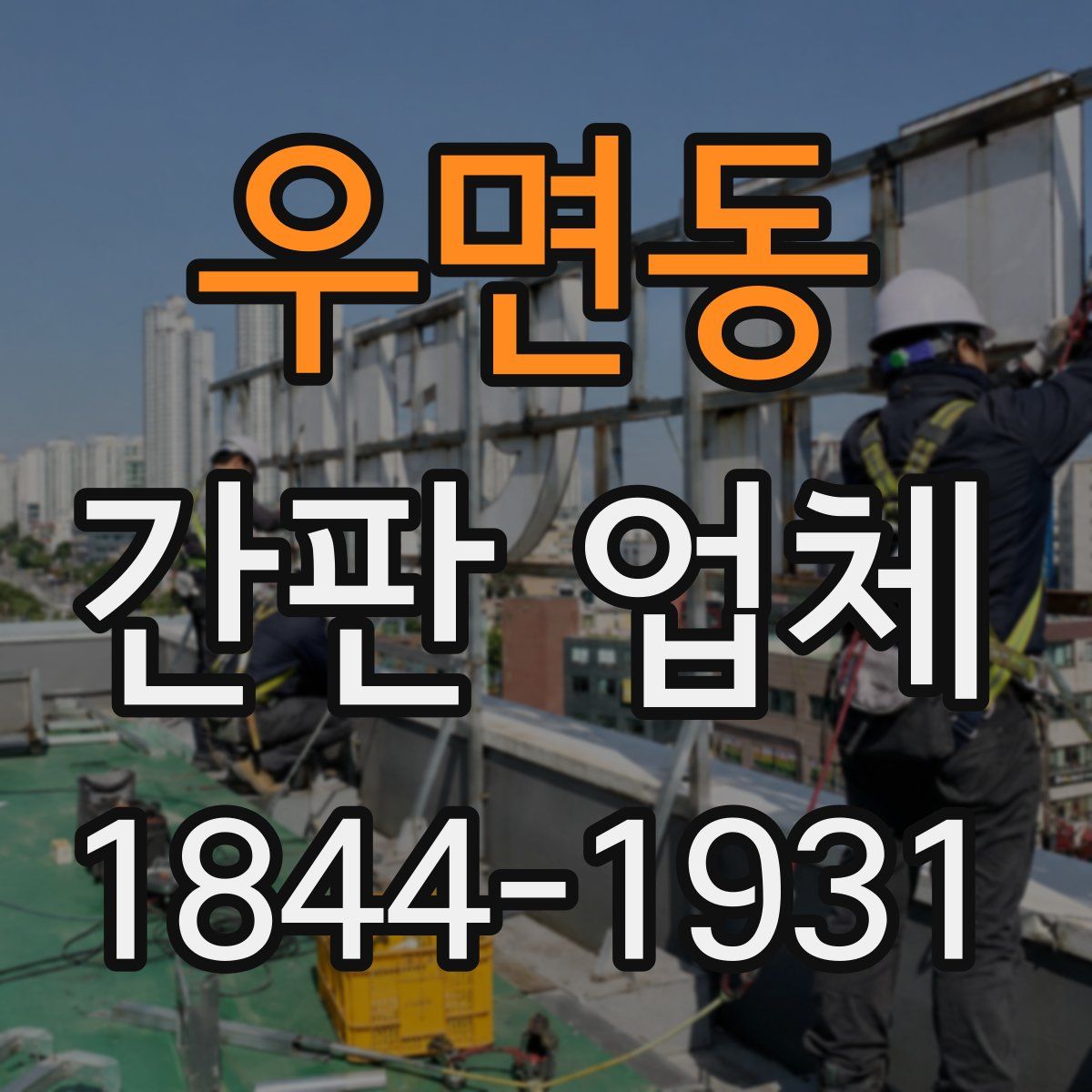 우면동 간판 업체